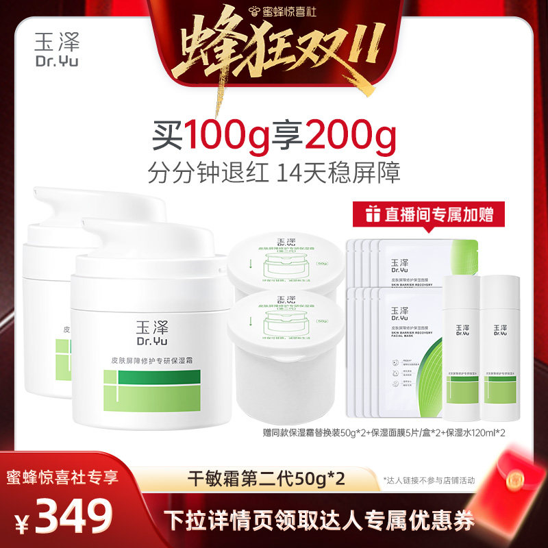 【蜂狂双11】玉泽皮肤屏障修护干敏霜油敏霜第二代50g*2DB