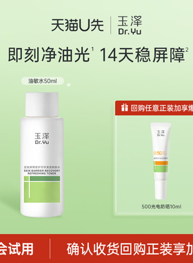 【U先派样】玉泽屏障修护专研清透爽肤水50ml，回购权益每ID限1次