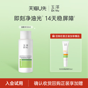 回购权益每ID限1次 玉泽屏障修护专研清透爽肤水50ml U先派样