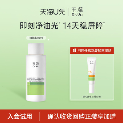 【U先派样】玉泽屏障修护专研清透爽肤水50ml，回购权益每ID限1次