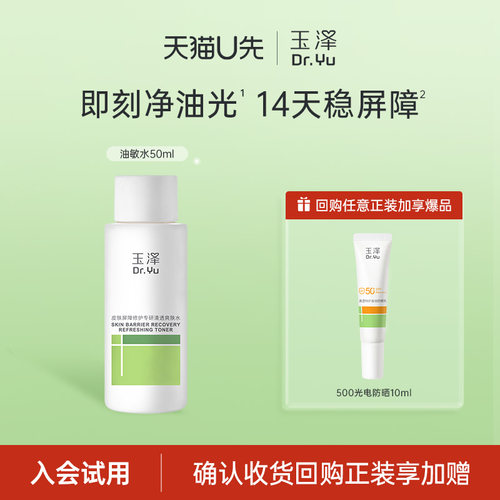 【U先派样】玉泽屏障修护专研清透爽肤水50ml，回购权益每ID限1次