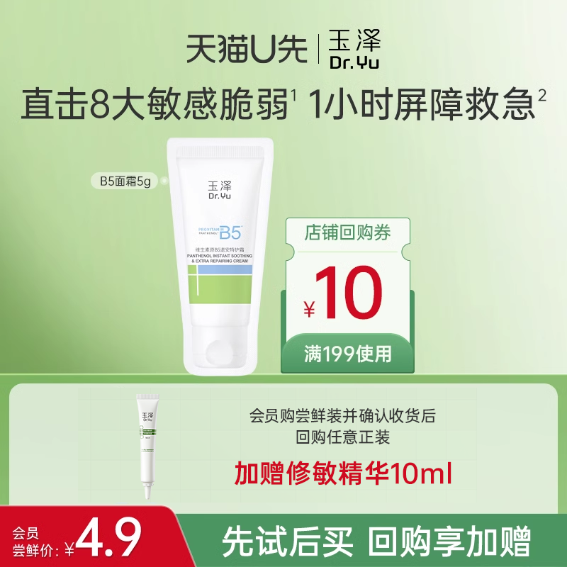【U先派样】玉泽维生素原B5速安特护霜5g，回购权益每ID限1次