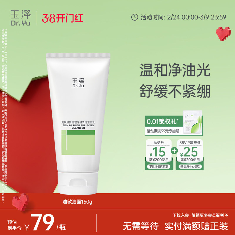 玉泽油敏洁面洗面奶氨基酸洁面温和控油洁面乳敏感肌专用清洁舒缓