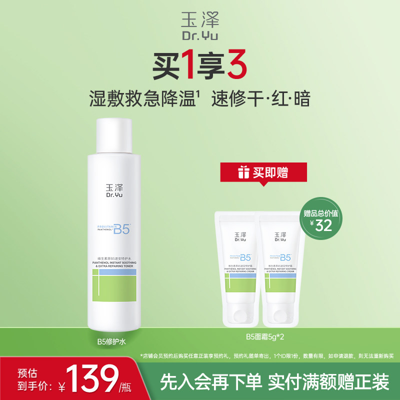 玉泽B5修护水舒缓保湿水缓解干痒退红湿敷敏感肌强韧屏障化妆水
