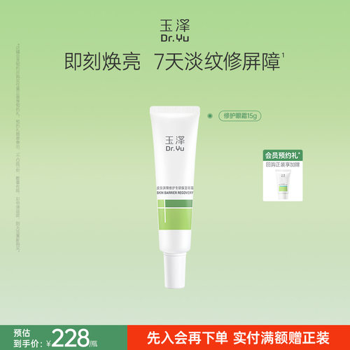 玉泽皮肤屏障修护专研保湿眼霜