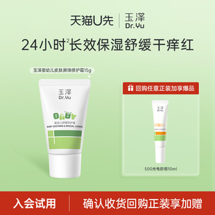 回购权益每ID限1次 玉泽婴幼儿皮肤屏障特护霜15g U先派样