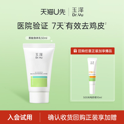 【U先派样】玉泽果酸身体乳50ml，回购权益每ID限1次