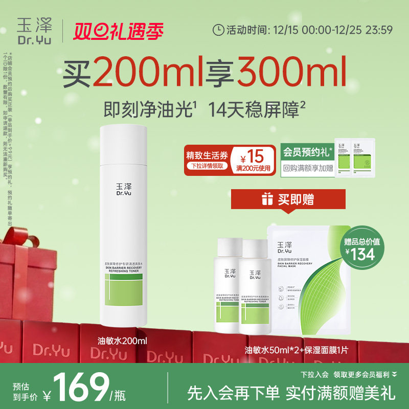 玉泽油敏水皮肤屏障修护专研清透爽肤水温和敏感肌清爽控油舒缓