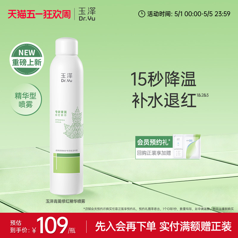 【新品】玉泽青蒿修红精华喷雾屏障修护爽肤水舒缓保湿退红敏感肌