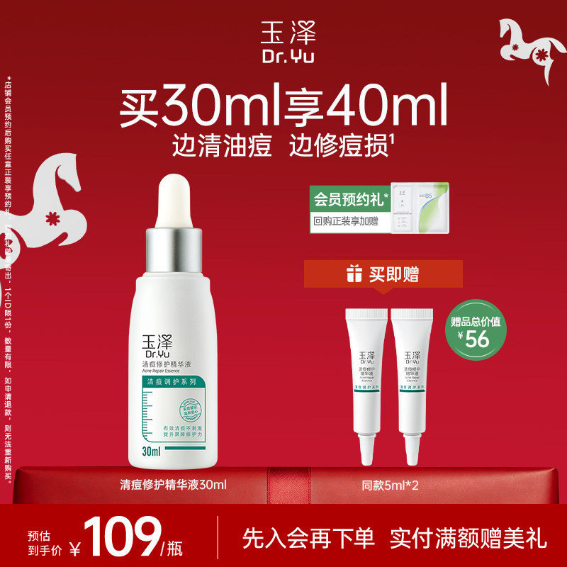 玉泽清痘修护精华水杨酸祛痘控油保湿乳液面部油痘肌精华液官方