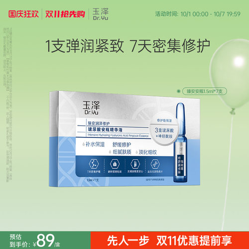 玉泽臻安玻尿酸安瓶精华液淡细纹