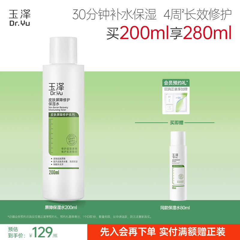 玉泽皮肤屏障修护保湿水干敏肌爽肤水补水温和舒缓泛红刺痛化妆水