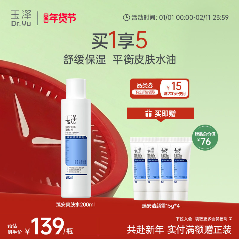 玉泽臻安润泽爽肤水敏感肌控油补水保湿舒缓肌肤水油平衡官方正品