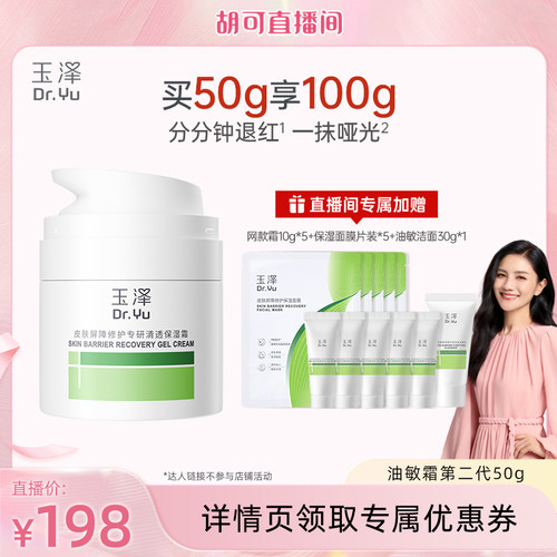 【胡可专享】玉泽皮肤屏障修护干敏霜油敏霜第二代  修护保湿DB