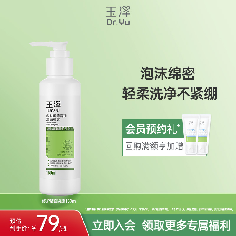 玉澤敏感肌氨基酸修護潔面凝露