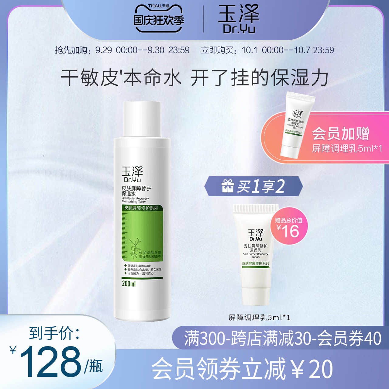 玉泽皮肤屏障修护保湿水200ml 舒缓敏感肌化妆水温和滋润爽肤补水