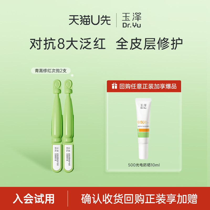 玉泽青蒿修红次抛精华液1.5ml*2支