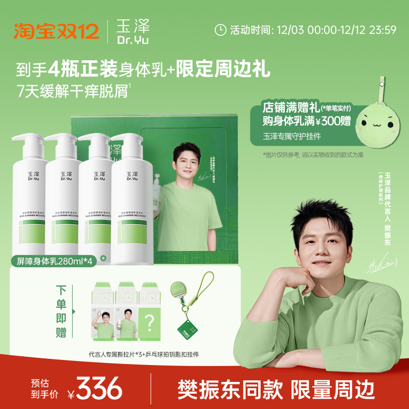 【樊振东礼盒】玉泽修护身体乳果酸身体乳套装舒缓保湿清爽不粘腻