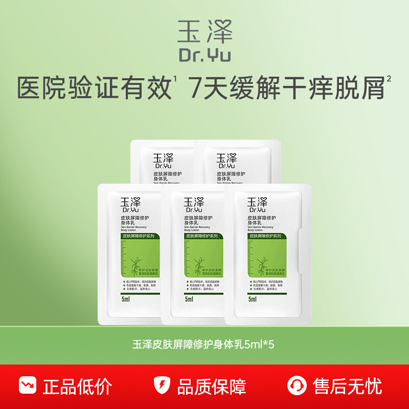 【淘宝秒杀】玉泽皮肤屏障修护身体乳5ML*5保湿润肤乳舒缓干燥