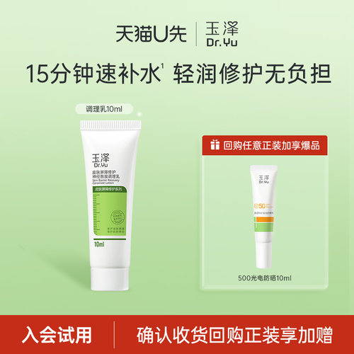 【会员专享】玉泽皮肤屏障修护神经酰胺调理乳10ml