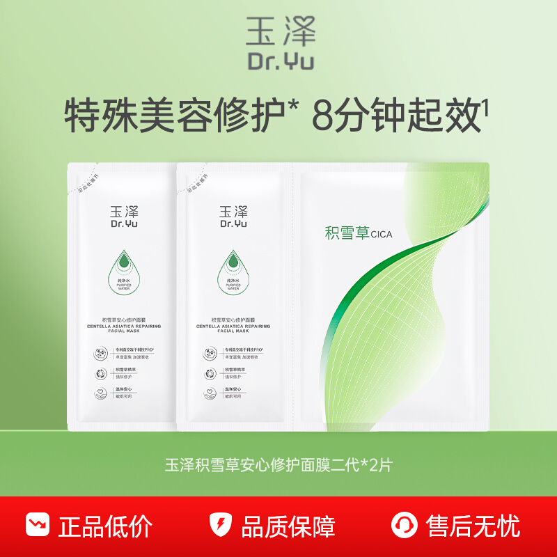 【百亿补贴】玉泽积雪草安心修护面膜二代*2片