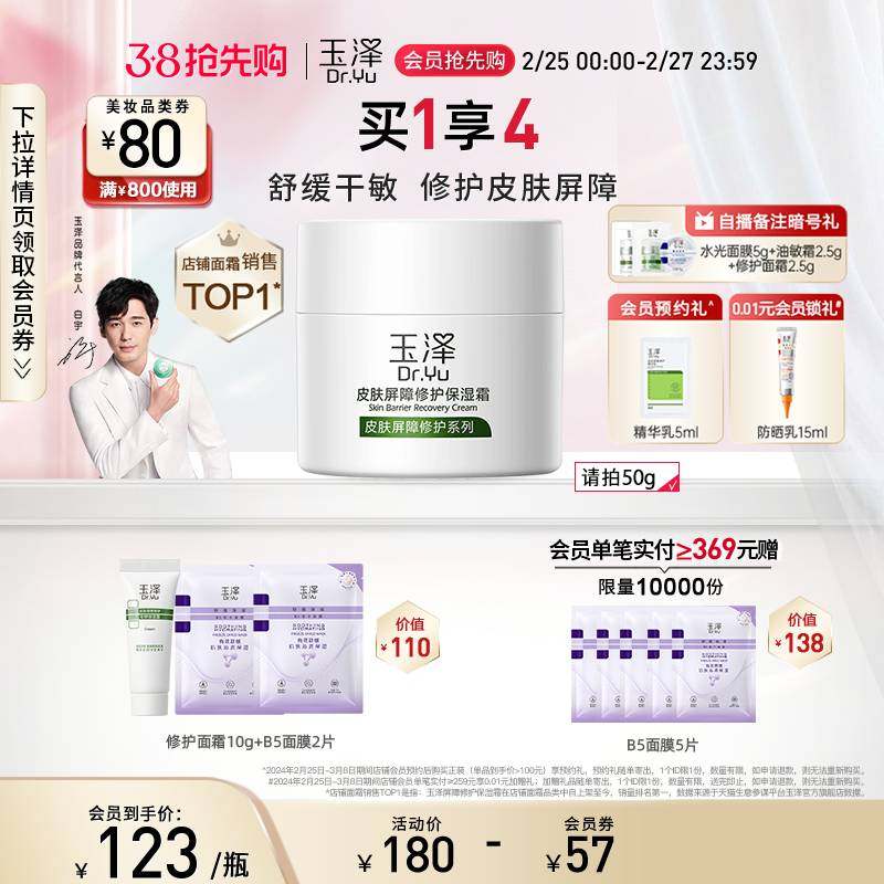 玉泽皮肤屏障修护保湿面霜50g 干敏感肌护肤保湿霜补水干皮面霜