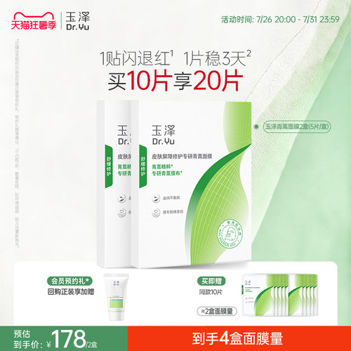 【新品】玉泽青蒿修红面膜敏感肌屏障修护补水保湿舒缓退红