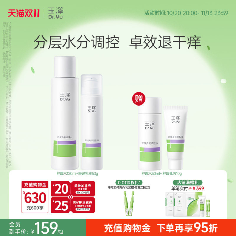 玉泽舒缓水乳套装补水保湿修护舒缓干痒泛红水润吸收不粘腻敏感肌