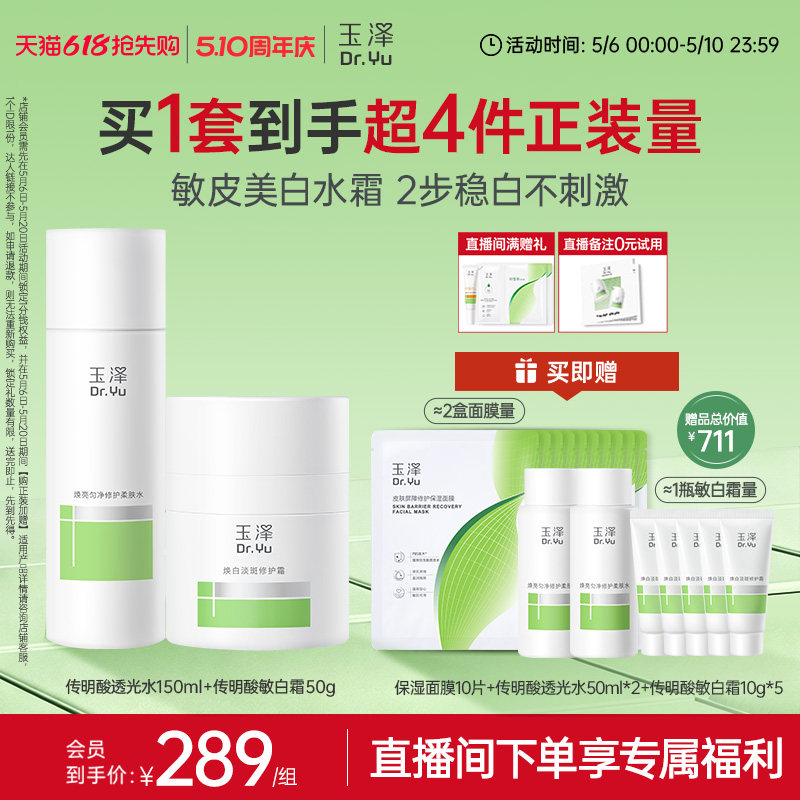 【新品】玉泽传明酸透光水敏白霜套装祛斑修护舒缓不刺激改善暗沉