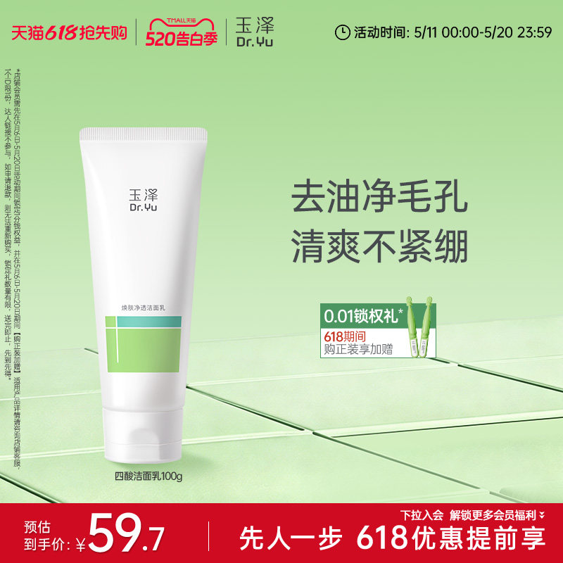 玉泽四酸洁面乳油皮保湿控油洗面奶去角质温和清爽洗卸合一敏感肌