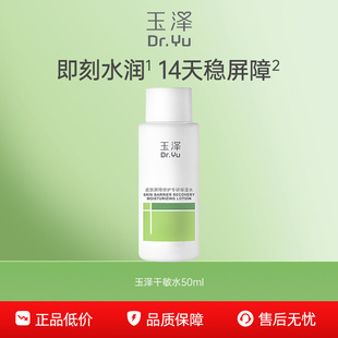 油敏水50ml屏障修护补水保湿 玉泽干敏水 百亿补贴