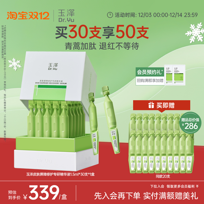 玉泽皮肤屏障专研次抛精华液保湿修护屏障敏感肌维稳舒缓青蒿退红