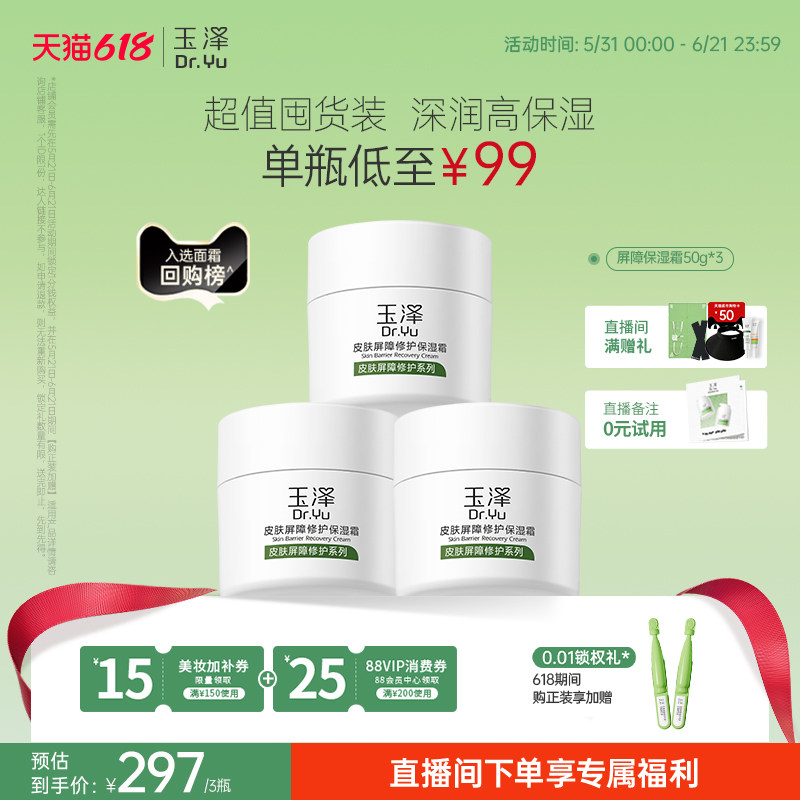 【直播间专享】玉泽皮肤屏障修护面霜保湿霜干敏肌改善泛红补水