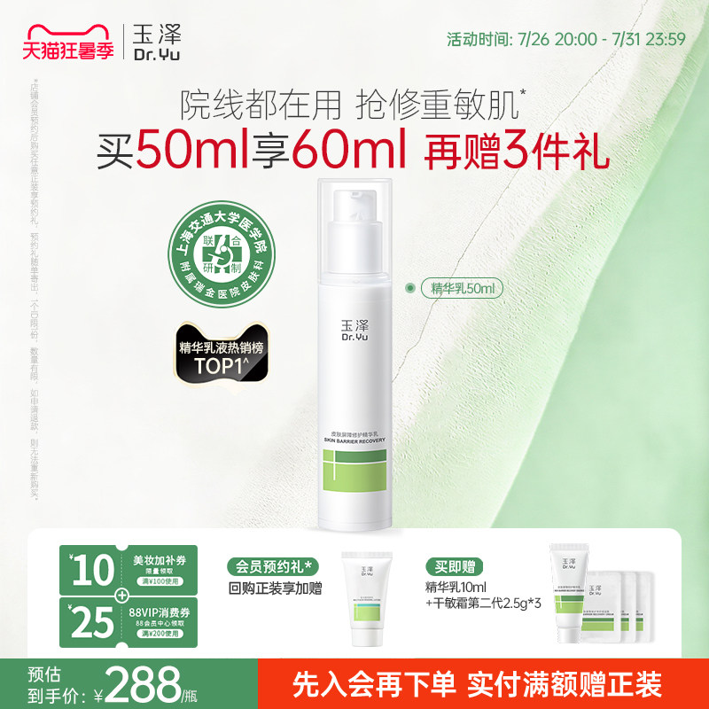 玉泽皮肤屏障修护精华乳敏感保湿