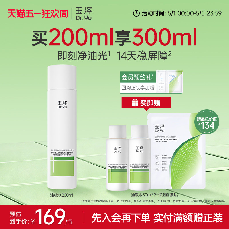 玉泽油敏水皮肤屏障修护专研清透爽肤水温和敏感肌清爽控油舒缓