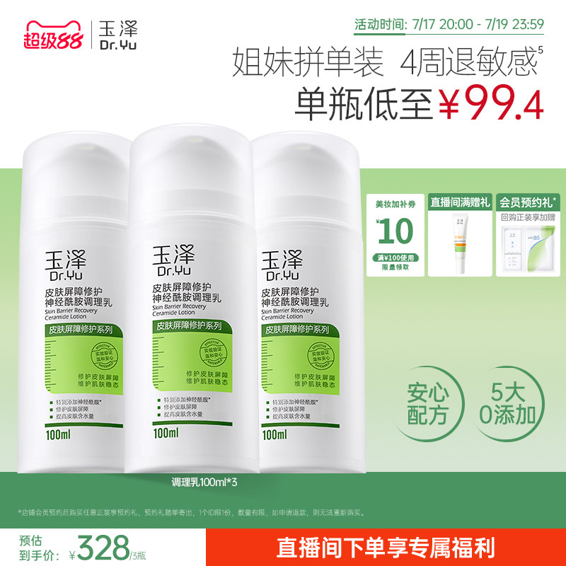 玉泽皮肤屏障修护调理乳补水保湿
