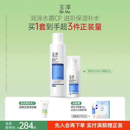 玉泽臻安水乳套装补水清爽敏感