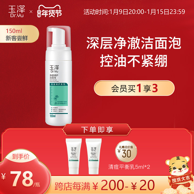 玉泽净颜调护洁面泡150ml 水杨酸深层清洁男女温和控油控痘洗面奶