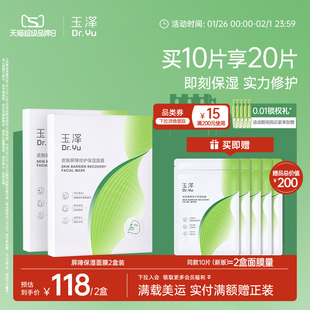 玉泽屏障修护保湿面膜敏感肌皮肤补水舒缓干燥泛红维稳贴片