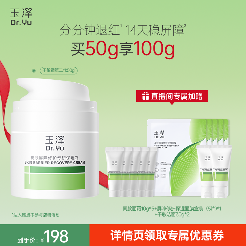【胡可专享】玉泽皮肤屏障修护干敏霜油敏霜第二代  修护保湿DB