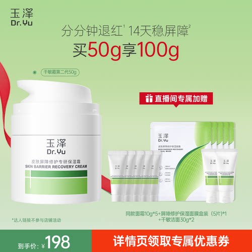 【胡可专享】玉泽皮肤屏障修护干敏霜油敏霜第二代  修护保湿DB
