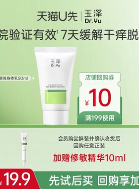 【U先派样】玉泽皮肤屏障修护身体乳50ml，回购权益每ID限1次