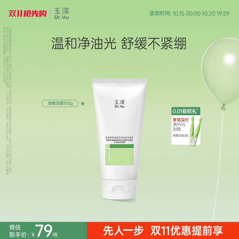 【双11抢先购】玉泽干油敏洁面乳氨基酸洗面奶舒缓温和清洁男女士