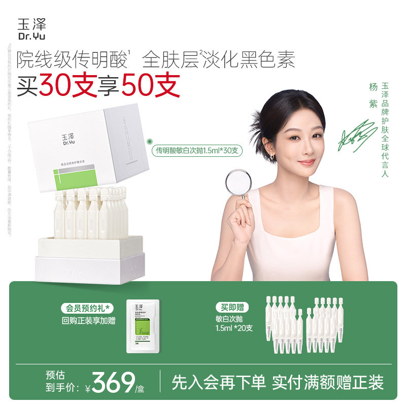 玉泽传明酸敏白次抛精华美白淡斑祛斑敏肌适用修护保湿温和舒缓