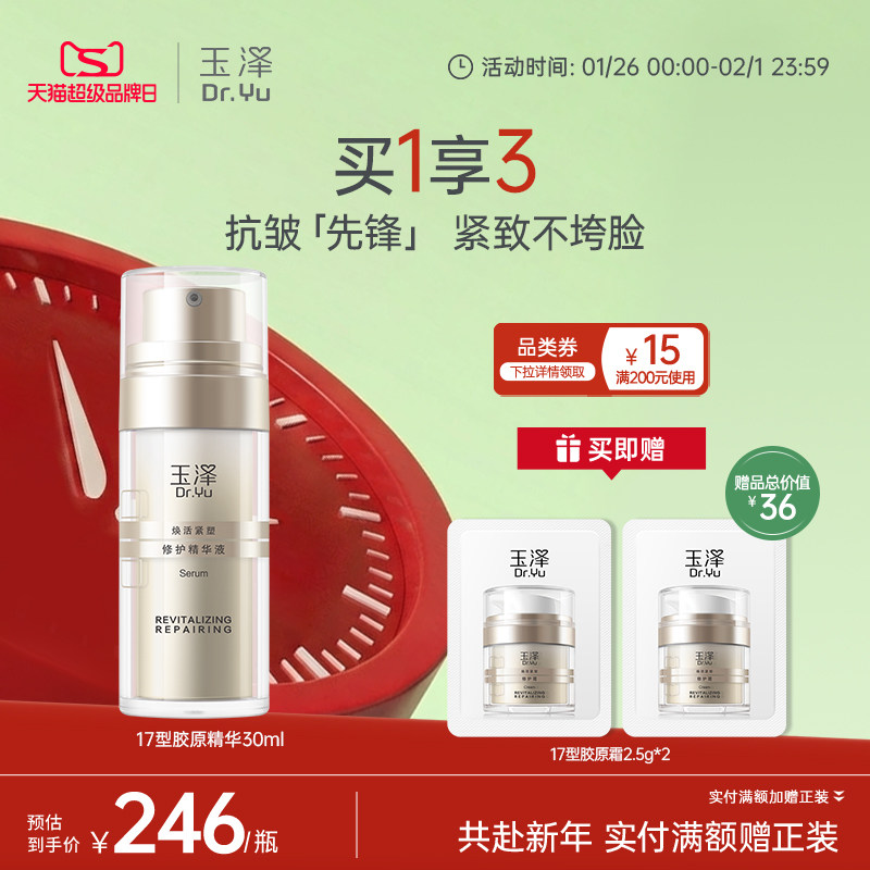 玉泽胶原精华保湿修护紧致抗皱面部精华液改善泛红修屏障舒缓皮肤,美容护肤/美体/精油,液态精华,淘宝优惠券,粉丝福利购,淘宝优惠卷