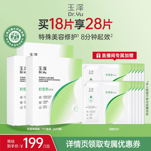 【达人专享】玉泽积雪草安心修护面膜敏感肌保湿修护屏障舒缓