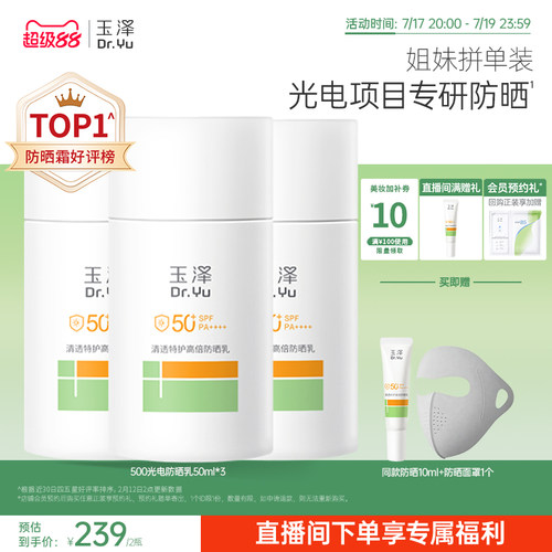 【直播间专享】玉泽500光电防晒乳大分子高倍防晒霜清透青蒿舒缓