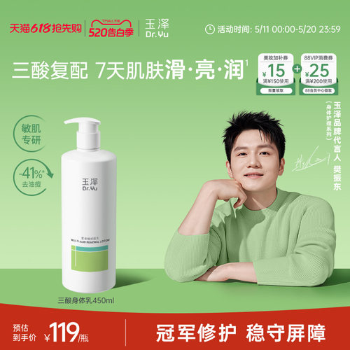 【樊振东同款】玉泽果酸身体乳三酸复配青蒿退红去角质去粗糙祛痘