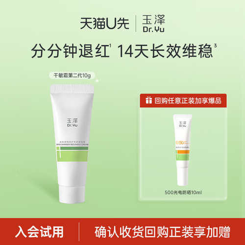 U先派样保湿修护会员专享玉泽