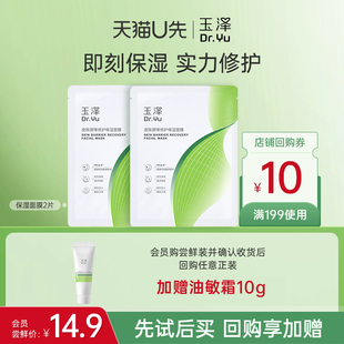 面膜2片 玉泽湿面膜屏障修护保湿 回购权益每ID限1次 U先派样